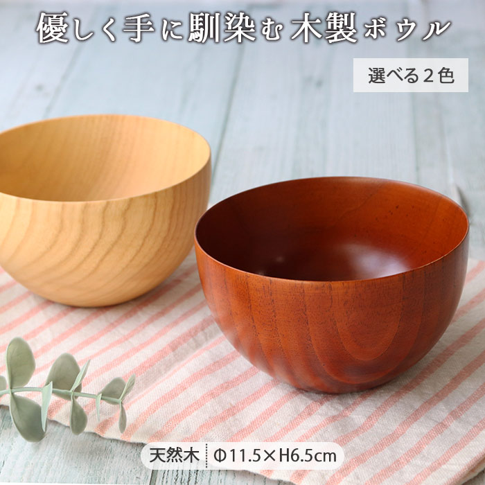 ボウル 鉢 おしゃれ 小鉢 丸型 ウッドボール 径11.5cm 380ml お椀 食器