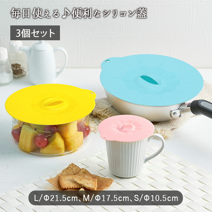 フライパン 鍋 シリコン蓋 3個セ ット 3種類 3型 径21.5cm〜10.5cm