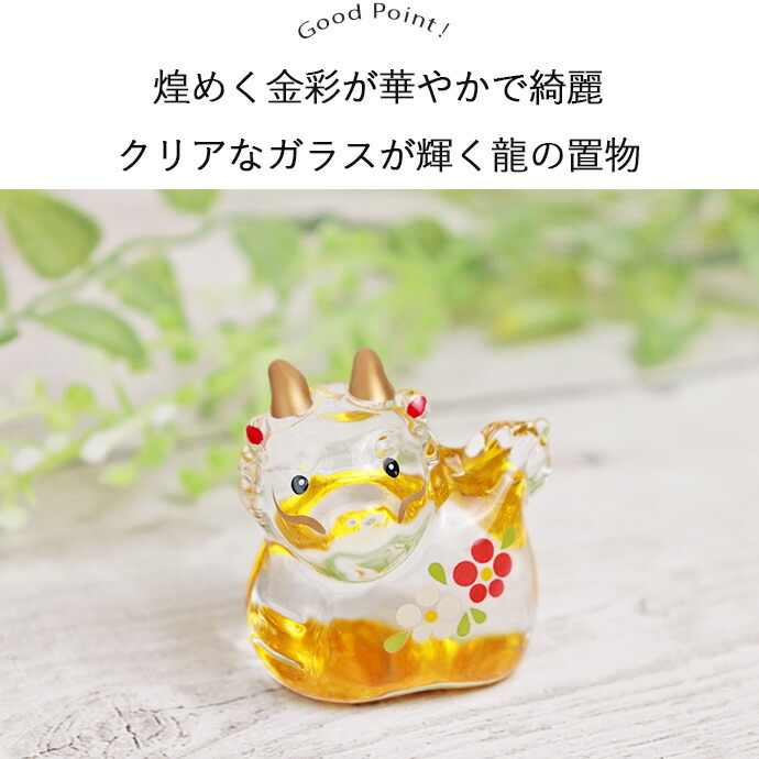 開運 ガラスの龍神様 3.5×4.5cm ガラス 龍 竜 辰 干支 金彩 硝子 干支