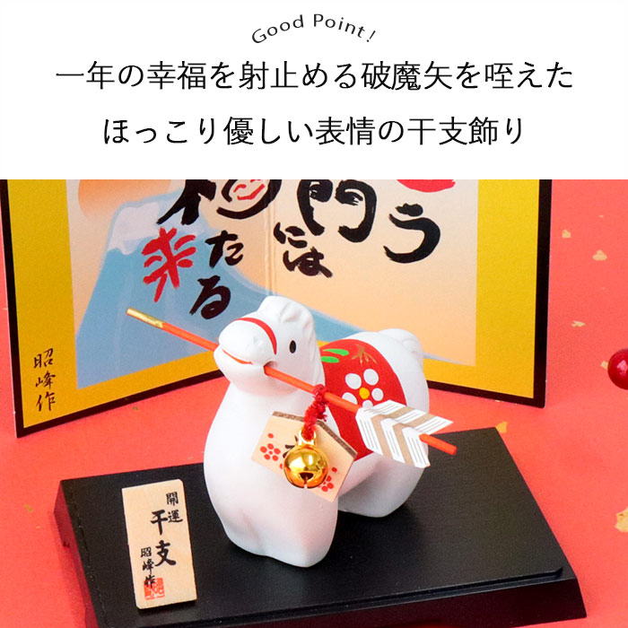昭峰窯 干支 破魔矢 午 干支飾り 正月飾り 干支午 十二支 馬 うま