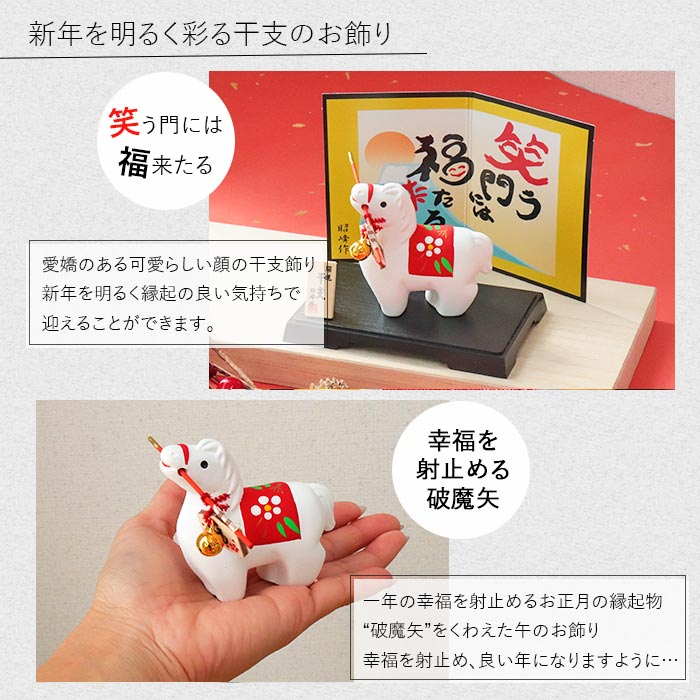 昭峰窯 干支 破魔矢 午 干支飾り 正月飾り 干支午 十二支 馬 うま