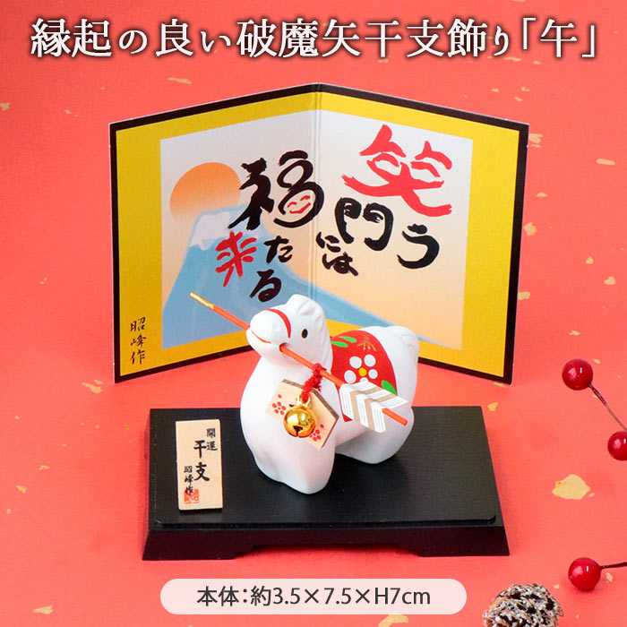 昭峰窯 干支 破魔矢 午 干支飾り 正月飾り 干支午 十二支 馬 うま