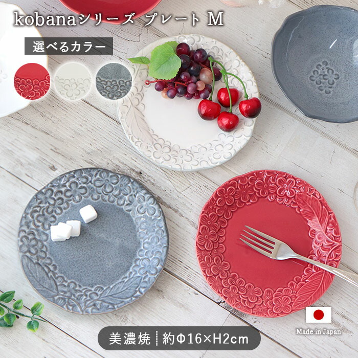 kobana プレート M 径16cm 日本製 美濃焼 陶磁器 皿 丸皿 中皿 取り皿