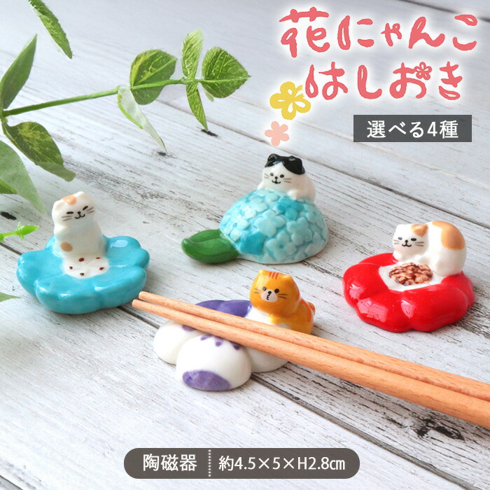 花にゃんこ 箸置き 箸置 はし置き はしおき 箸休め カトラリー レスト