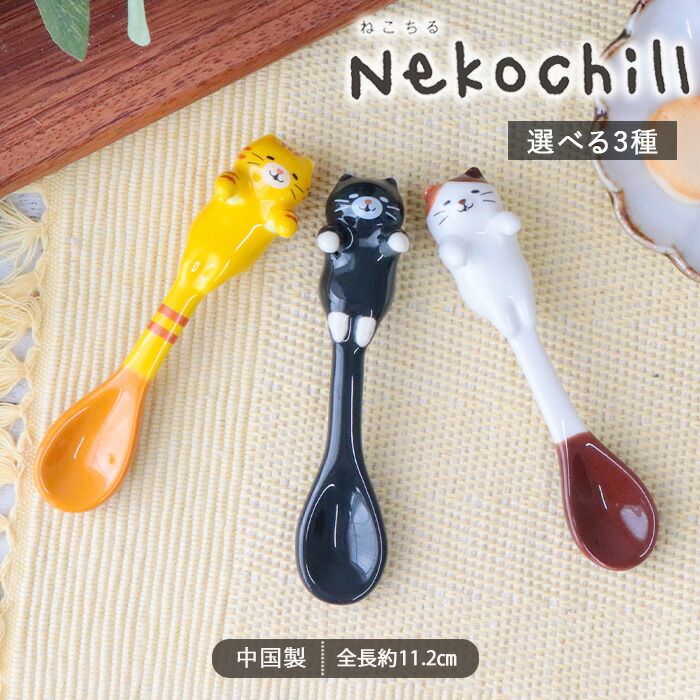 Nekochill しっぽ ねこ スプーン 全長11.2cm 陶器 ティースプーン