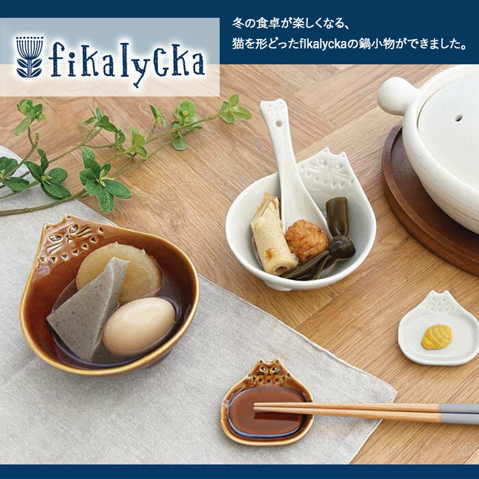 fikalycka レンゲ 全長15.5cm 陶器 食器 れんげ 鍋レンゲ 鍋用 鍋