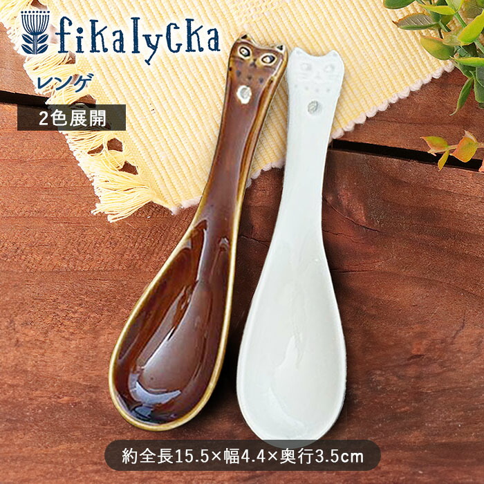 fikalycka レンゲ 全長15.5cm 陶器 食器 れんげ 鍋レンゲ 鍋用 鍋