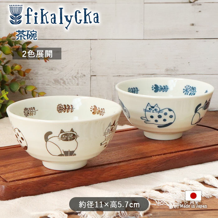 fikalycka 茶碗 径11cm 日本製 陶器 食器 ご飯茶碗 お茶碗 飯碗 茶わん