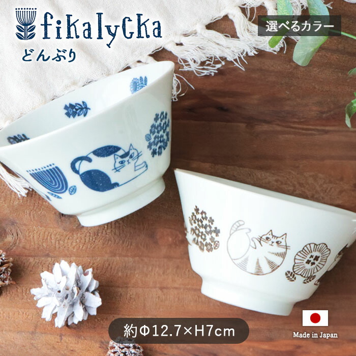 fikalycka どんぶり 径12.7cm 日本製 陶器 食器 丼 取り鉢 ボウル 猫