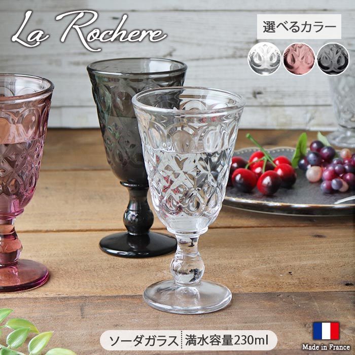 La Rochere ラ・ロシェール リヨネ ワイングラス 230ml フランス製