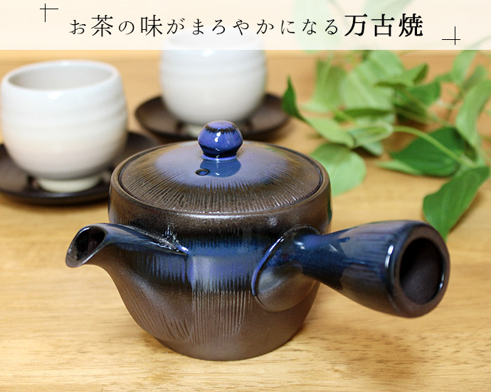 急須 日本製 陶器 おしゃれ 万古焼 瑠璃千筋 お茶 ティー 新茶 急須 日本製 陶器 おしゃれ 万古焼 瑠璃千筋 お茶 ティー 新茶