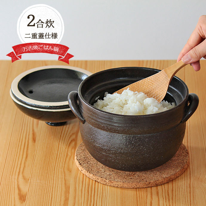 土鍋 ご飯鍋 2合炊き 万古焼 黒釉 ごはん鍋 2合炊き 日本製 耐熱土鍋 1