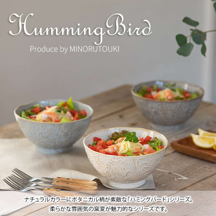 みのる陶器 ボウル 鉢 中鉢 ハミングバード L 日本製 磁器 径18.2cm