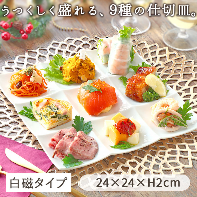 仕切り皿 食器 9種 オードブルプレート 24cm 皿 陶磁器 九つ仕切り 9品