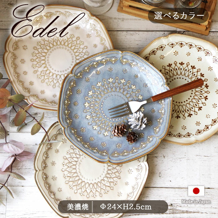 Edel エーデル プレート L 径24cm 日本製 美濃焼 磁器 洋 皿 大皿