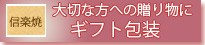 大切な方への贈り物にギフト包装