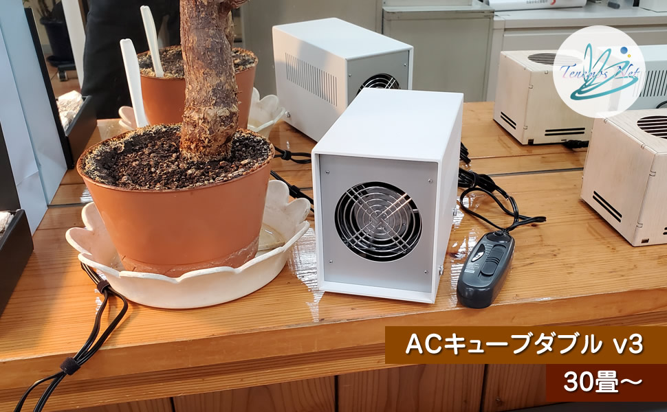 テネモス 空気活性機 ACキューブダブル v3（出力可変式エアキューブ