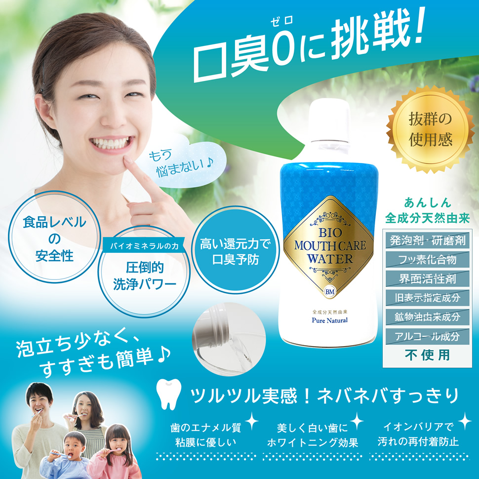 バイオマウスケアウォーター 500ml 口臭ケア 全成分天然由来の