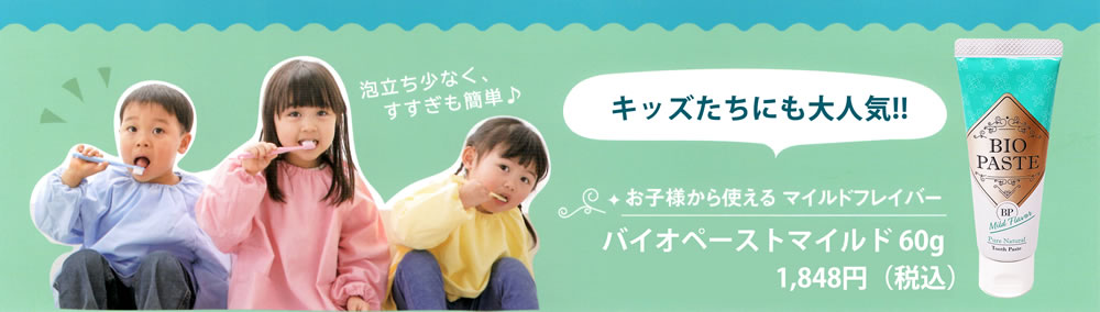 バイオペーストマイルド