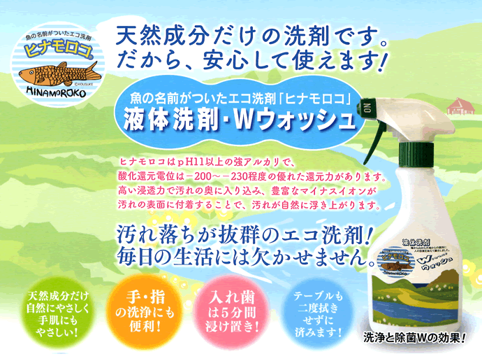 ヒナモロコWウォッシュ