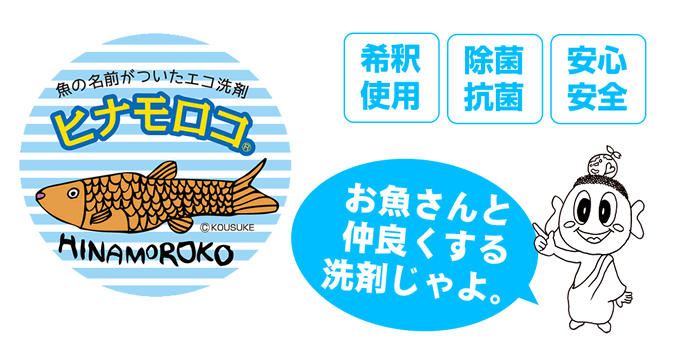 ヒナモロコWウォッシュ