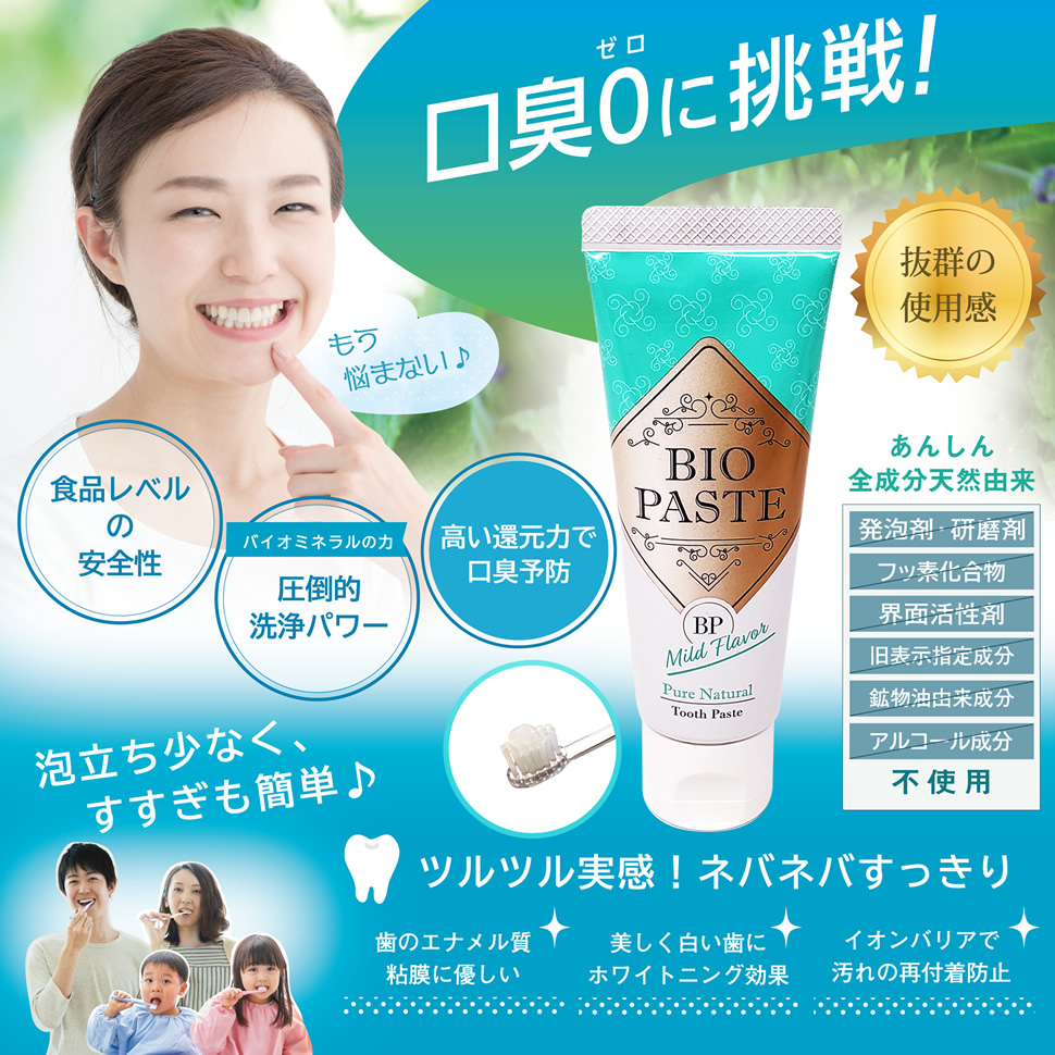 バイオペーストマイルド