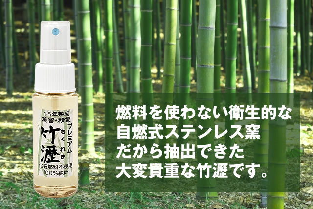 プレミアム竹瀝