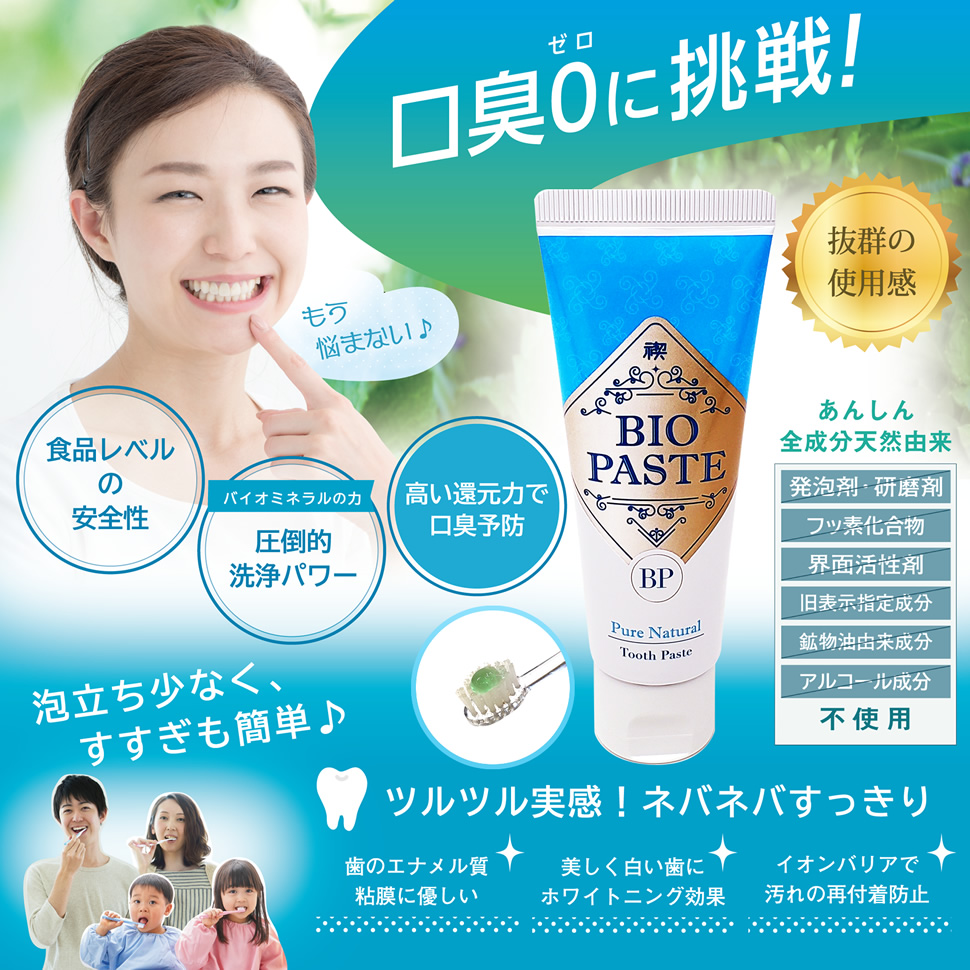 バイオペースト
