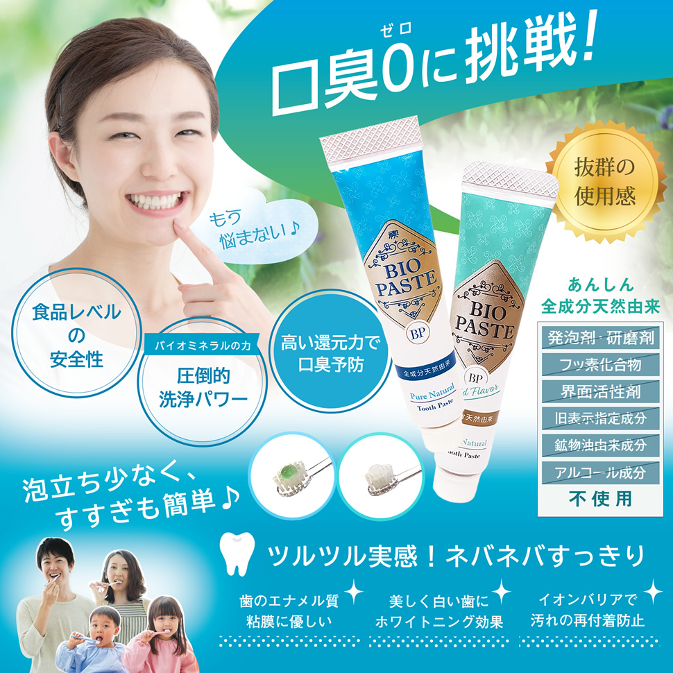 バイオペースト