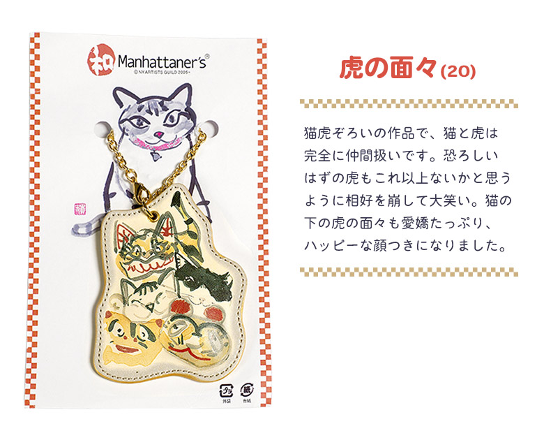 和マンハッタナーズ 吉日チャーム 虎の面々 チャーム