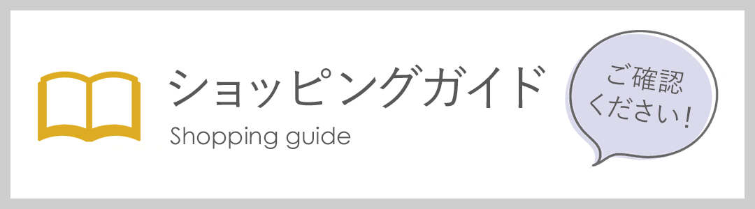 ショッピングガイド