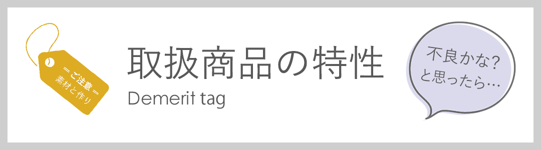 デメリットタグ