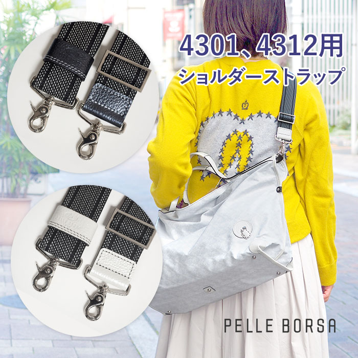 ショルダーベルト ショルダーストラップ ペレボルサ PELLE BORSA