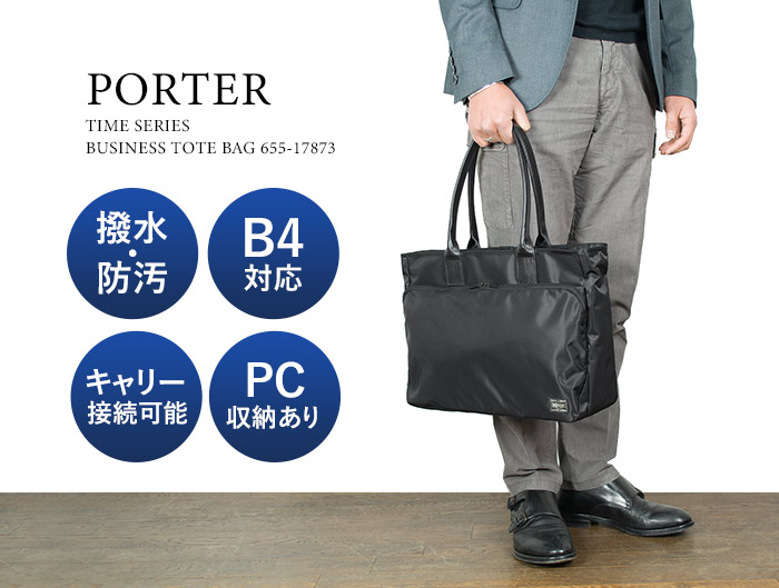 ポーター タイム トートバッグ 655-17873 吉田カバン PORTER 日本製 ビジネスバッグ キャリーオン TIME