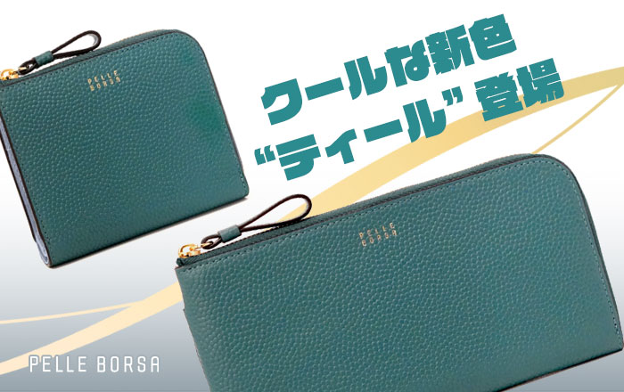 人気財布にティール登場