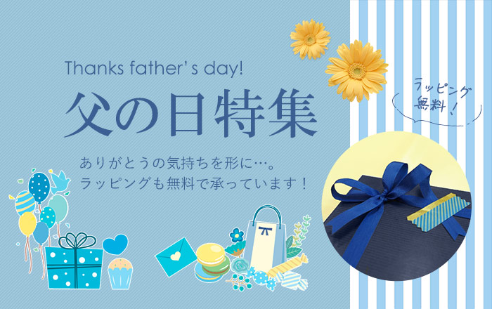 父の日特集