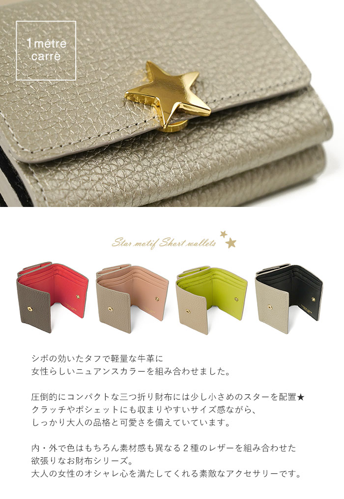 1metre carre（アンメートルキャレ） フィン 三つ折り財布 星モチーフ