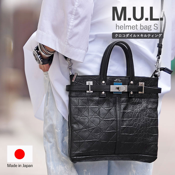 M.U.L. MUL150-530 ヘルメットバッグ S クロコダイル キルティング 型