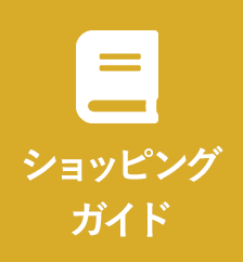 ショッピングガイド