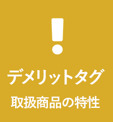 取扱商品の特性