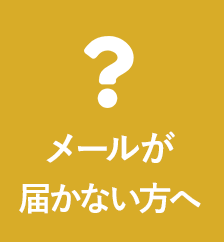 メールが届かない方へ