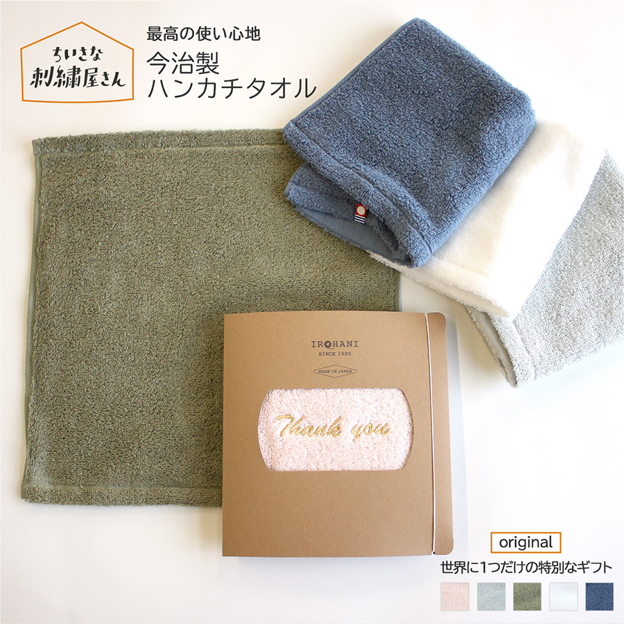 父の日 ギフト 贈り物 名入れ 名前入り ハンカチ 今治タオル タオル プレゼント 刺繍 子供 レディース メンズ 雑貨 お礼 花以外 実用的 今治  日本製 おしゃれ