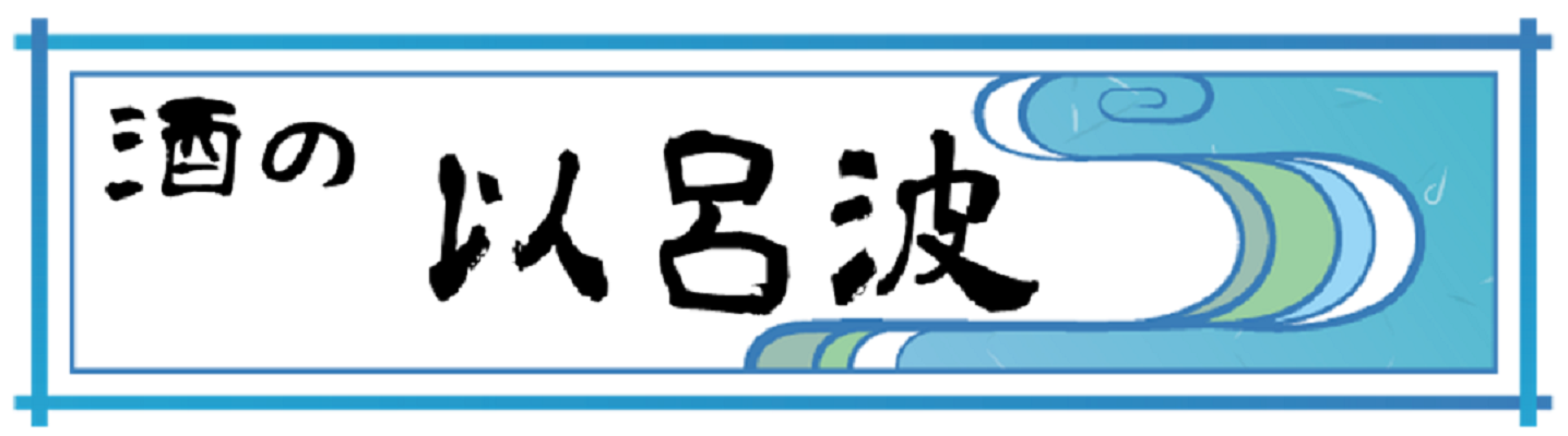 酒の以呂波 ヘッダー画像