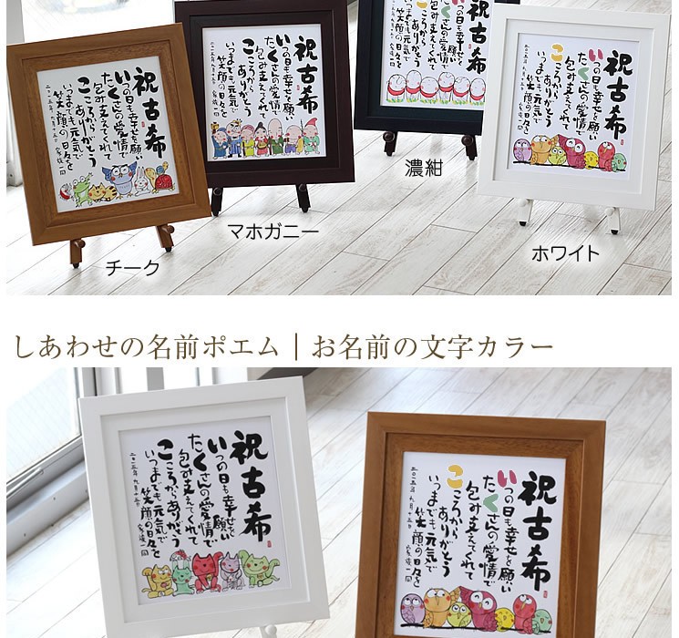 かくにんページ（ネームポエム額） しあわせの 名前ポエム 【色紙額】』 新築祝い 結婚祝い 誕生日