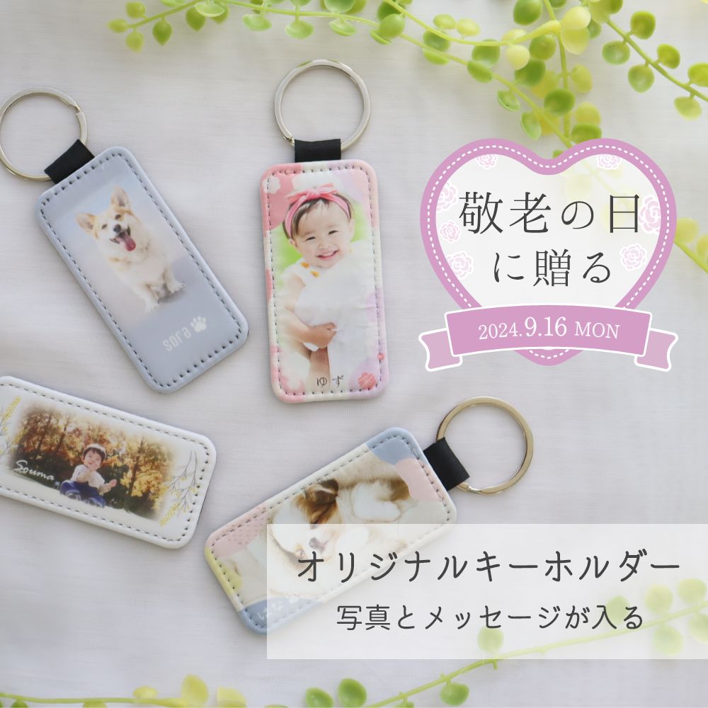 敬老の日 プレゼント メッセージ写真 キーホルダー ストラップ 誕生日