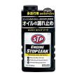 エンジンストップリーク 428ml STP11