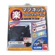 楽らくマグネットフロントカーテン ブラック Z109