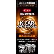 オイルシステム 多走行軽自動車用 (180ml)