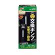 デュアルクリーン専用交換ポンプ DC-P 上部式フィルター交換ポンプ [水槽用] 1個 (x 1)