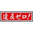違反ゼロ 一般(言葉)[1435]